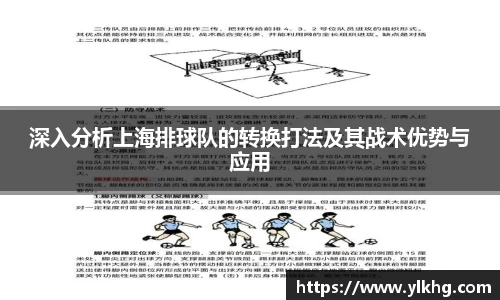 深入分析上海排球队的转换打法及其战术优势与应用