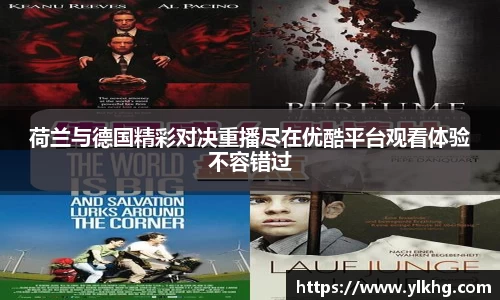 荷兰与德国精彩对决重播尽在优酷平台观看体验不容错过